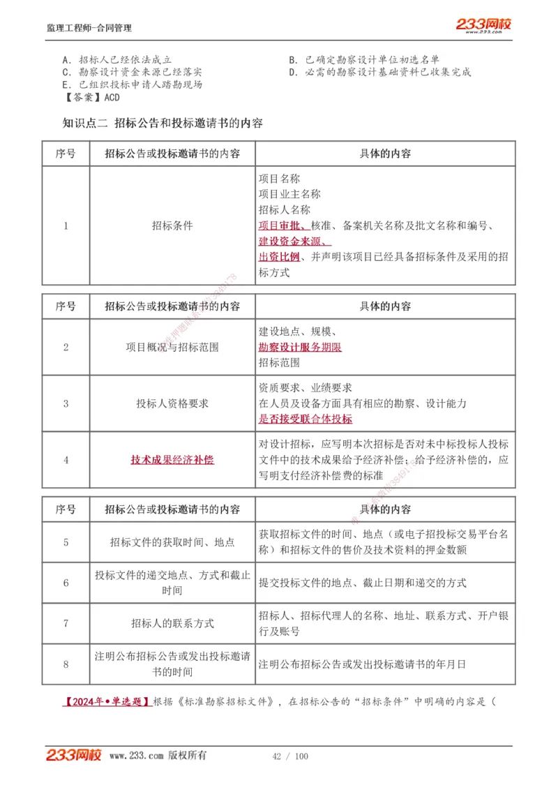 1-22_监理工程师_2025监理工程师_2025年监理工程师SVIP_2025年监理合同管理SVIP_02-基础精讲✿高端面授✿深度强化_10-合同《教材精讲班》唐忍233推荐