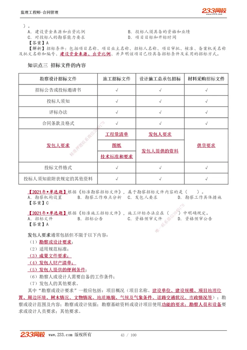 1-22_监理工程师_2025监理工程师_2025年监理工程师SVIP_2025年监理合同管理SVIP_02-基础精讲✿高端面授✿深度强化_10-合同《教材精讲班》唐忍233推荐