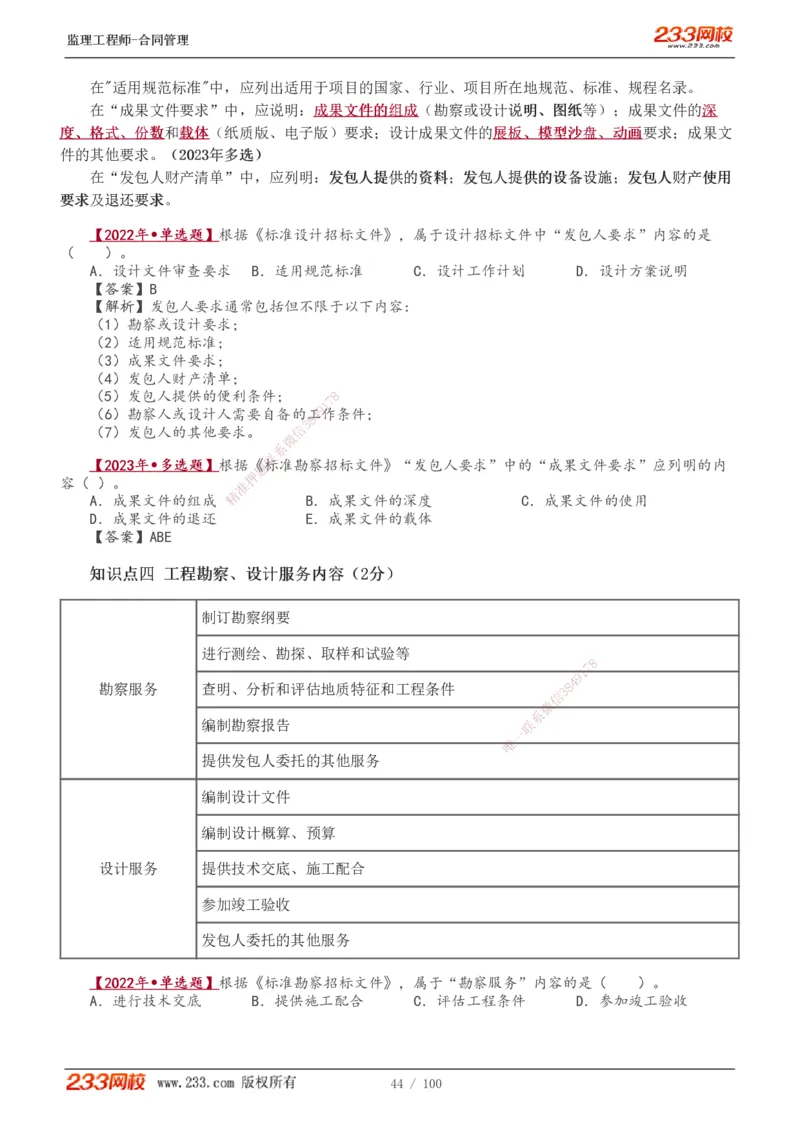 1-22_监理工程师_2025监理工程师_2025年监理工程师SVIP_2025年监理合同管理SVIP_02-基础精讲✿高端面授✿深度强化_10-合同《教材精讲班》唐忍233推荐