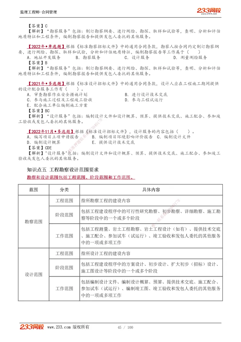 1-22_监理工程师_2025监理工程师_2025年监理工程师SVIP_2025年监理合同管理SVIP_02-基础精讲✿高端面授✿深度强化_10-合同《教材精讲班》唐忍233推荐