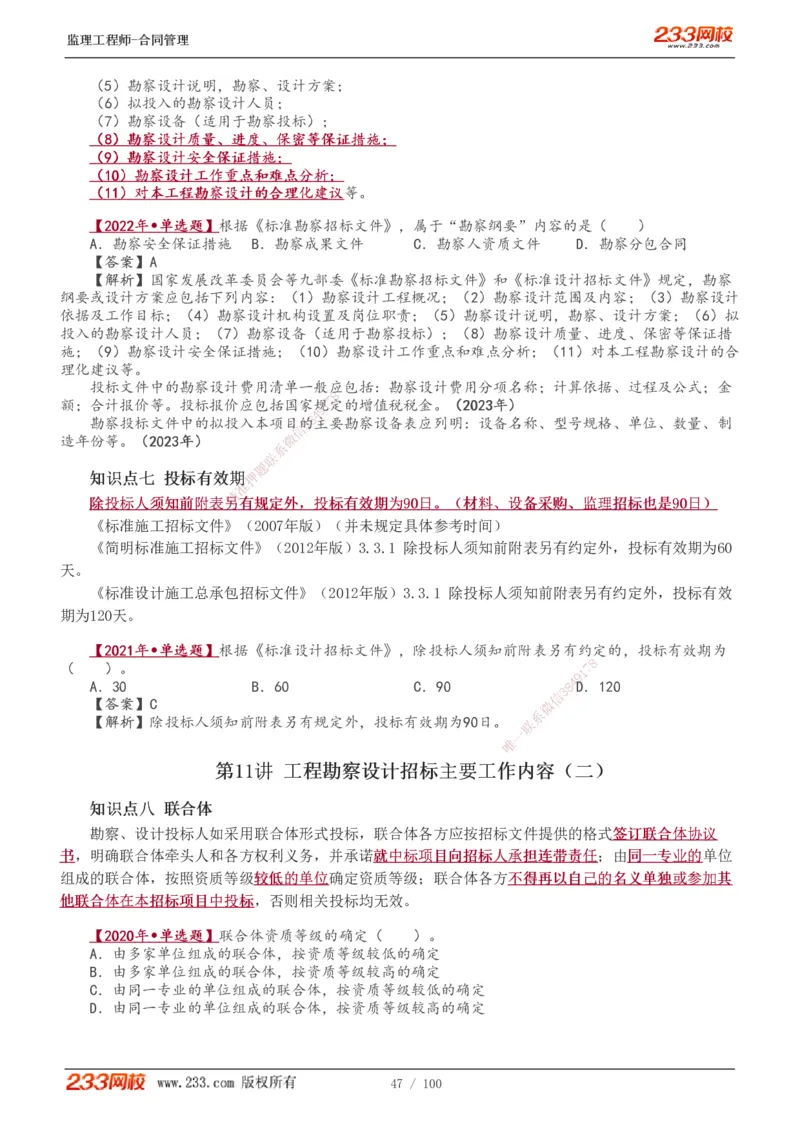 1-22_监理工程师_2025监理工程师_2025年监理工程师SVIP_2025年监理合同管理SVIP_02-基础精讲✿高端面授✿深度强化_10-合同《教材精讲班》唐忍233推荐