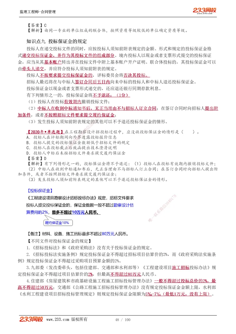 1-22_监理工程师_2025监理工程师_2025年监理工程师SVIP_2025年监理合同管理SVIP_02-基础精讲✿高端面授✿深度强化_10-合同《教材精讲班》唐忍233推荐