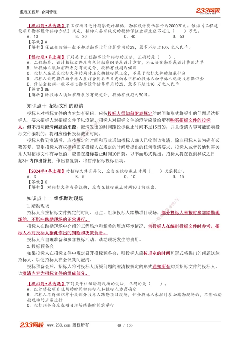 1-22_监理工程师_2025监理工程师_2025年监理工程师SVIP_2025年监理合同管理SVIP_02-基础精讲✿高端面授✿深度强化_10-合同《教材精讲班》唐忍233推荐