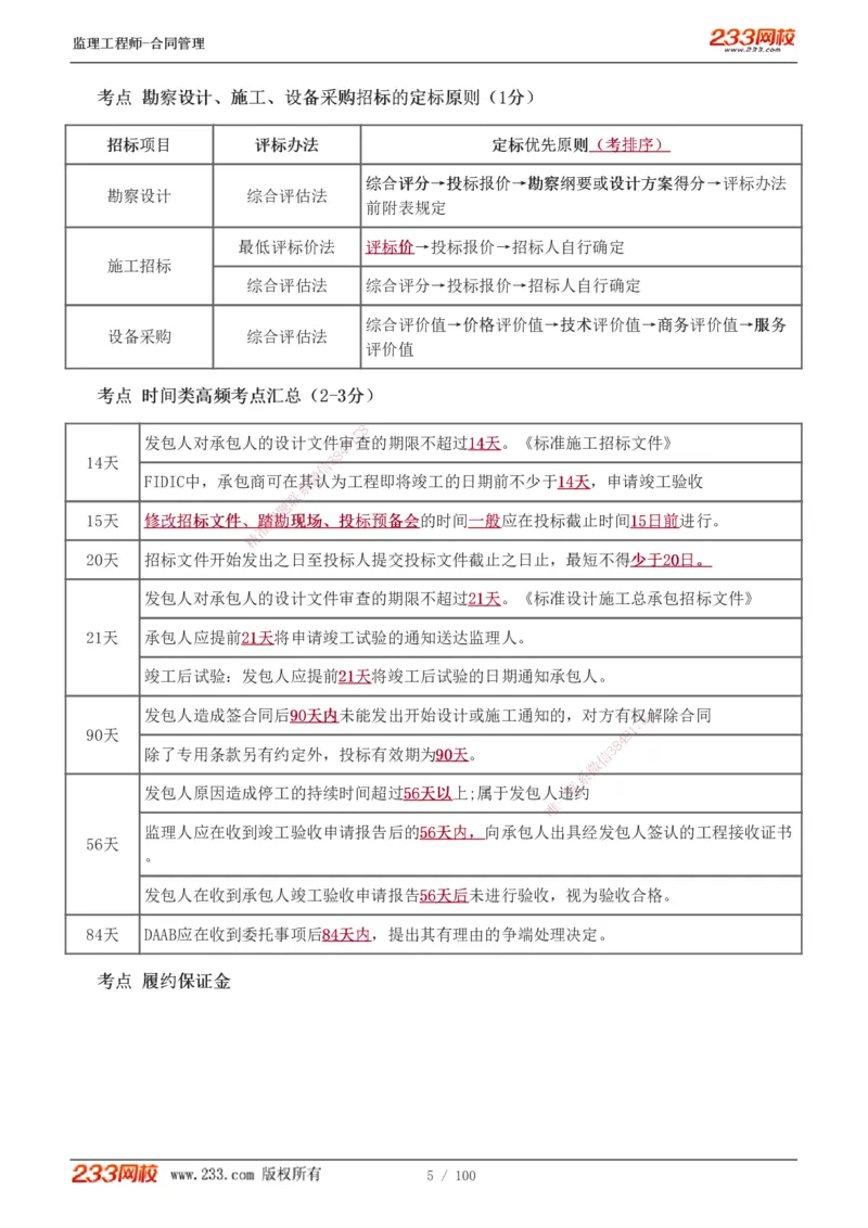1-22_监理工程师_2025监理工程师_2025年监理工程师SVIP_2025年监理合同管理SVIP_02-基础精讲✿高端面授✿深度强化_10-合同《教材精讲班》唐忍233推荐