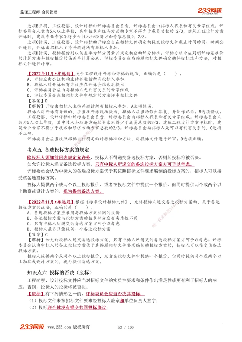 1-22_监理工程师_2025监理工程师_2025年监理工程师SVIP_2025年监理合同管理SVIP_02-基础精讲✿高端面授✿深度强化_10-合同《教材精讲班》唐忍233推荐