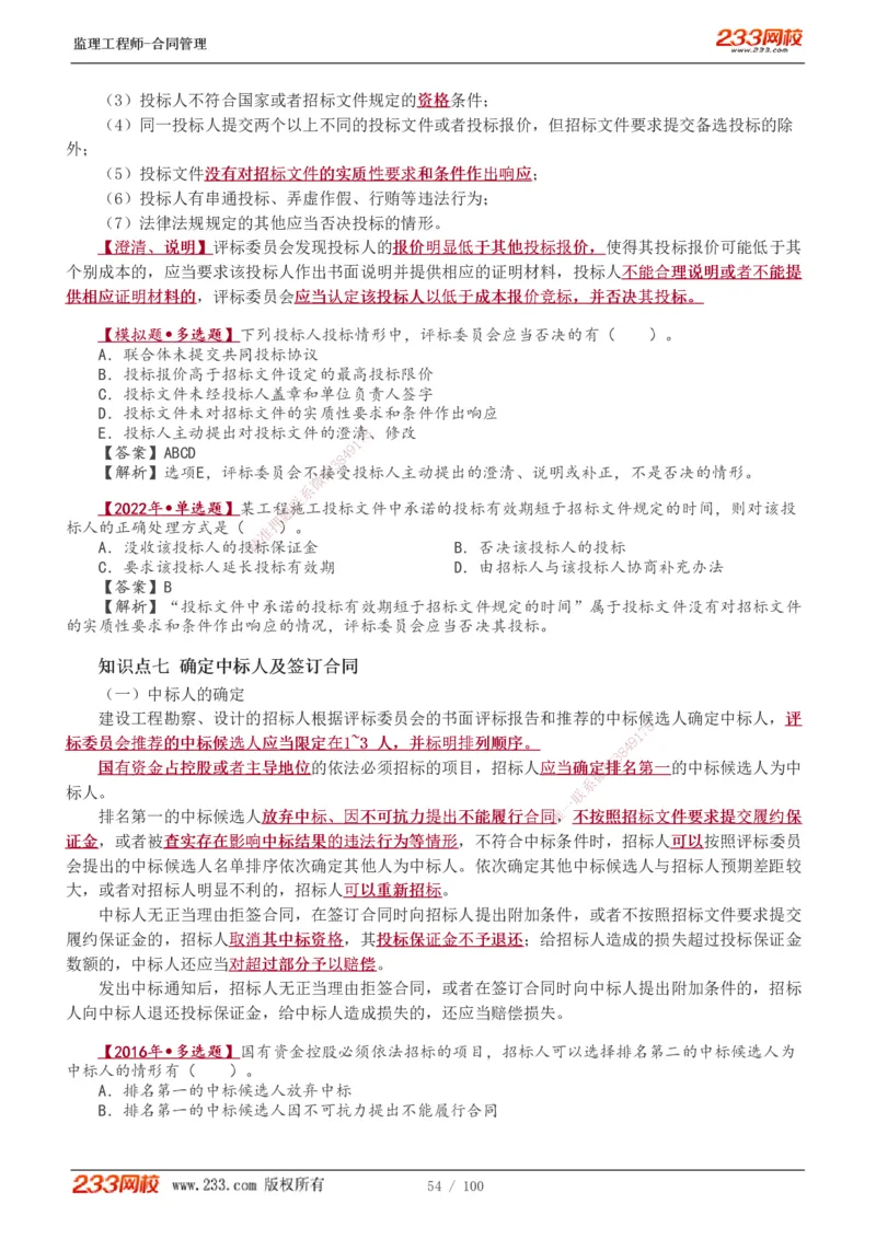 1-22_监理工程师_2025监理工程师_2025年监理工程师SVIP_2025年监理合同管理SVIP_02-基础精讲✿高端面授✿深度强化_10-合同《教材精讲班》唐忍233推荐