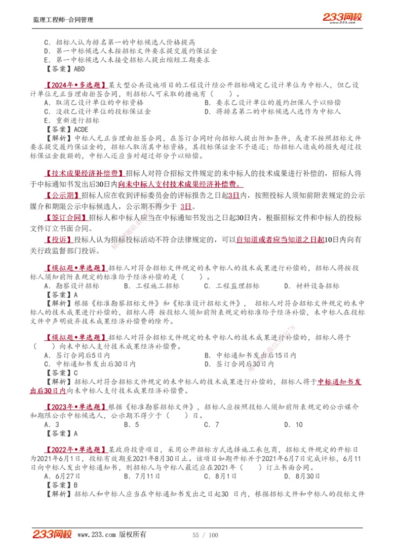 1-22_监理工程师_2025监理工程师_2025年监理工程师SVIP_2025年监理合同管理SVIP_02-基础精讲✿高端面授✿深度强化_10-合同《教材精讲班》唐忍233推荐