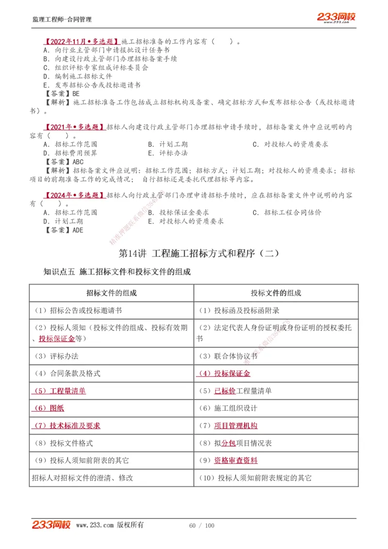 1-22_监理工程师_2025监理工程师_2025年监理工程师SVIP_2025年监理合同管理SVIP_02-基础精讲✿高端面授✿深度强化_10-合同《教材精讲班》唐忍233推荐