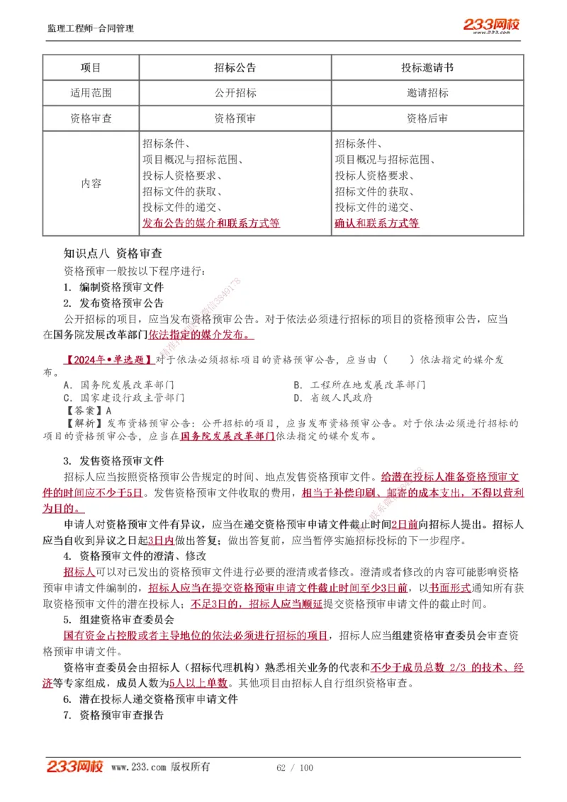 1-22_监理工程师_2025监理工程师_2025年监理工程师SVIP_2025年监理合同管理SVIP_02-基础精讲✿高端面授✿深度强化_10-合同《教材精讲班》唐忍233推荐