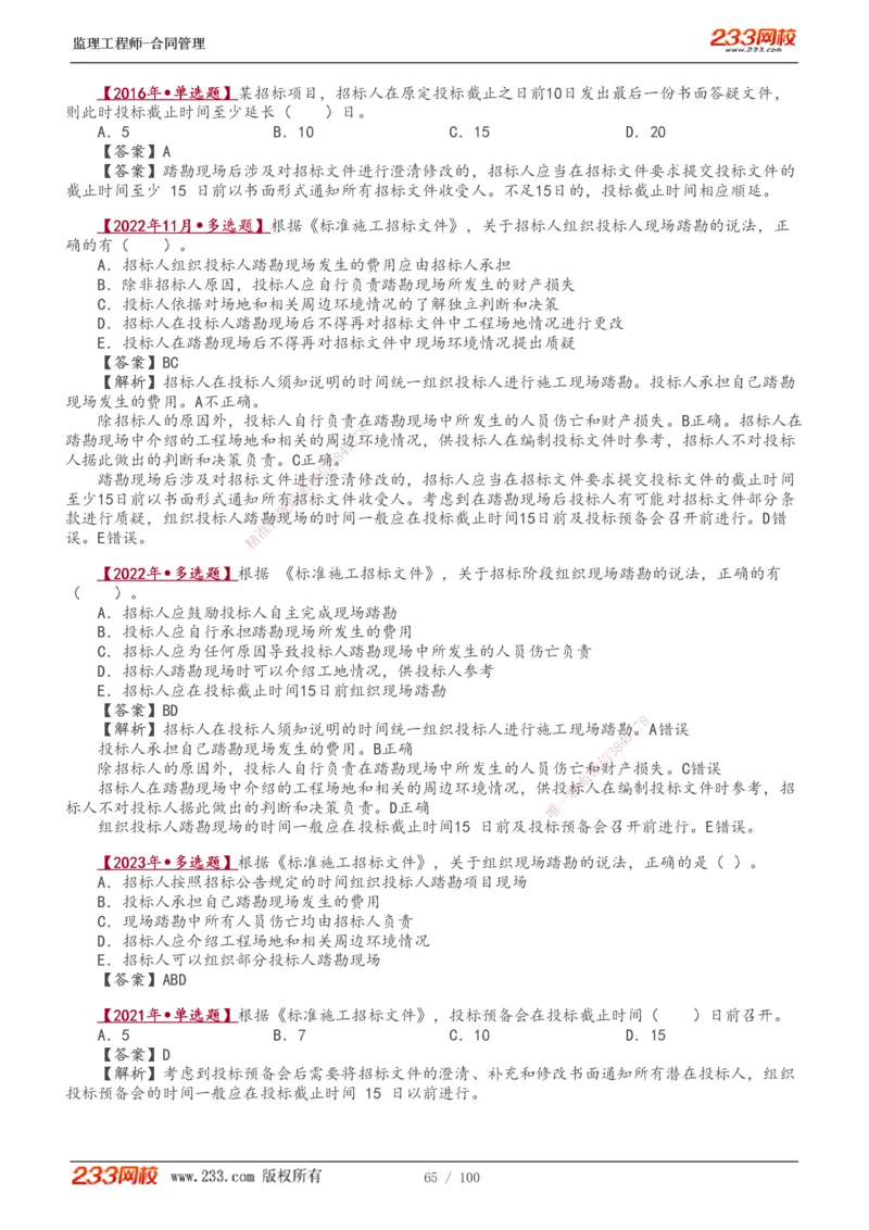 1-22_监理工程师_2025监理工程师_2025年监理工程师SVIP_2025年监理合同管理SVIP_02-基础精讲✿高端面授✿深度强化_10-合同《教材精讲班》唐忍233推荐