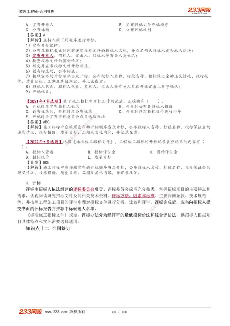 1-22_监理工程师_2025监理工程师_2025年监理工程师SVIP_2025年监理合同管理SVIP_02-基础精讲✿高端面授✿深度强化_10-合同《教材精讲班》唐忍233推荐