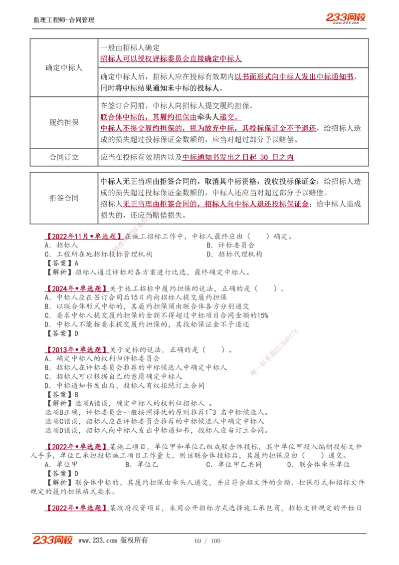 1-22_监理工程师_2025监理工程师_2025年监理工程师SVIP_2025年监理合同管理SVIP_02-基础精讲✿高端面授✿深度强化_10-合同《教材精讲班》唐忍233推荐