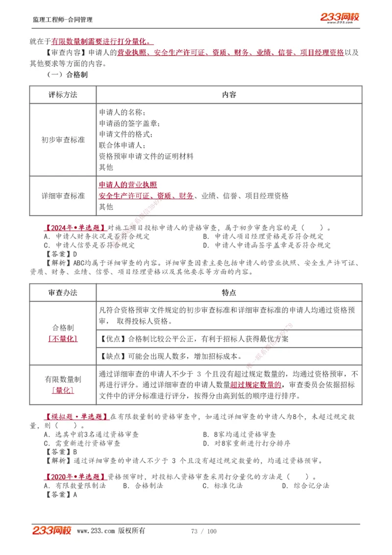 1-22_监理工程师_2025监理工程师_2025年监理工程师SVIP_2025年监理合同管理SVIP_02-基础精讲✿高端面授✿深度强化_10-合同《教材精讲班》唐忍233推荐