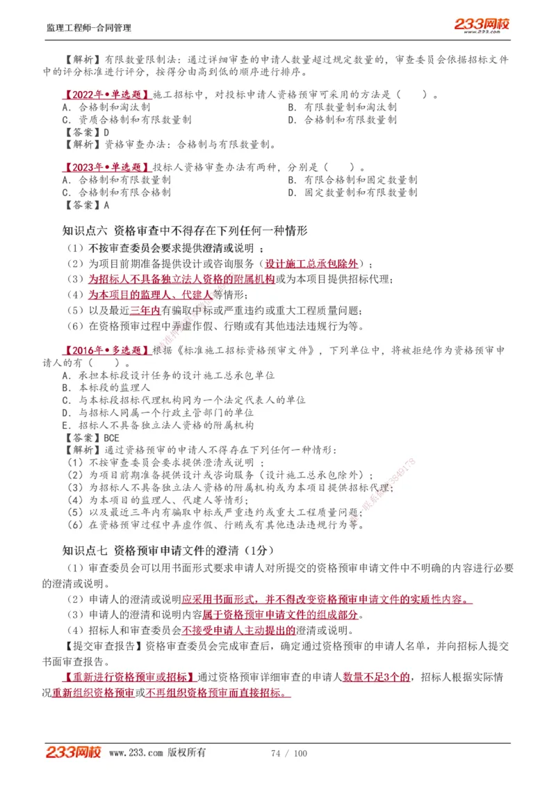 1-22_监理工程师_2025监理工程师_2025年监理工程师SVIP_2025年监理合同管理SVIP_02-基础精讲✿高端面授✿深度强化_10-合同《教材精讲班》唐忍233推荐