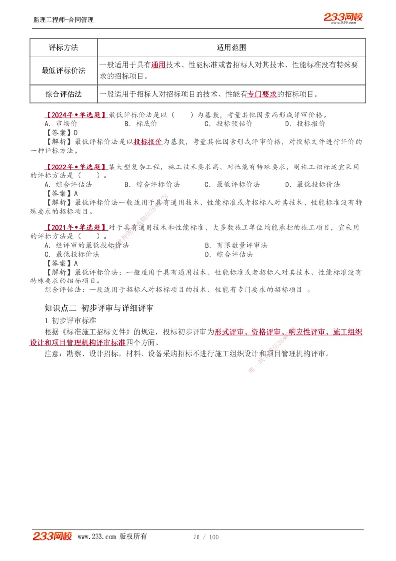 1-22_监理工程师_2025监理工程师_2025年监理工程师SVIP_2025年监理合同管理SVIP_02-基础精讲✿高端面授✿深度强化_10-合同《教材精讲班》唐忍233推荐