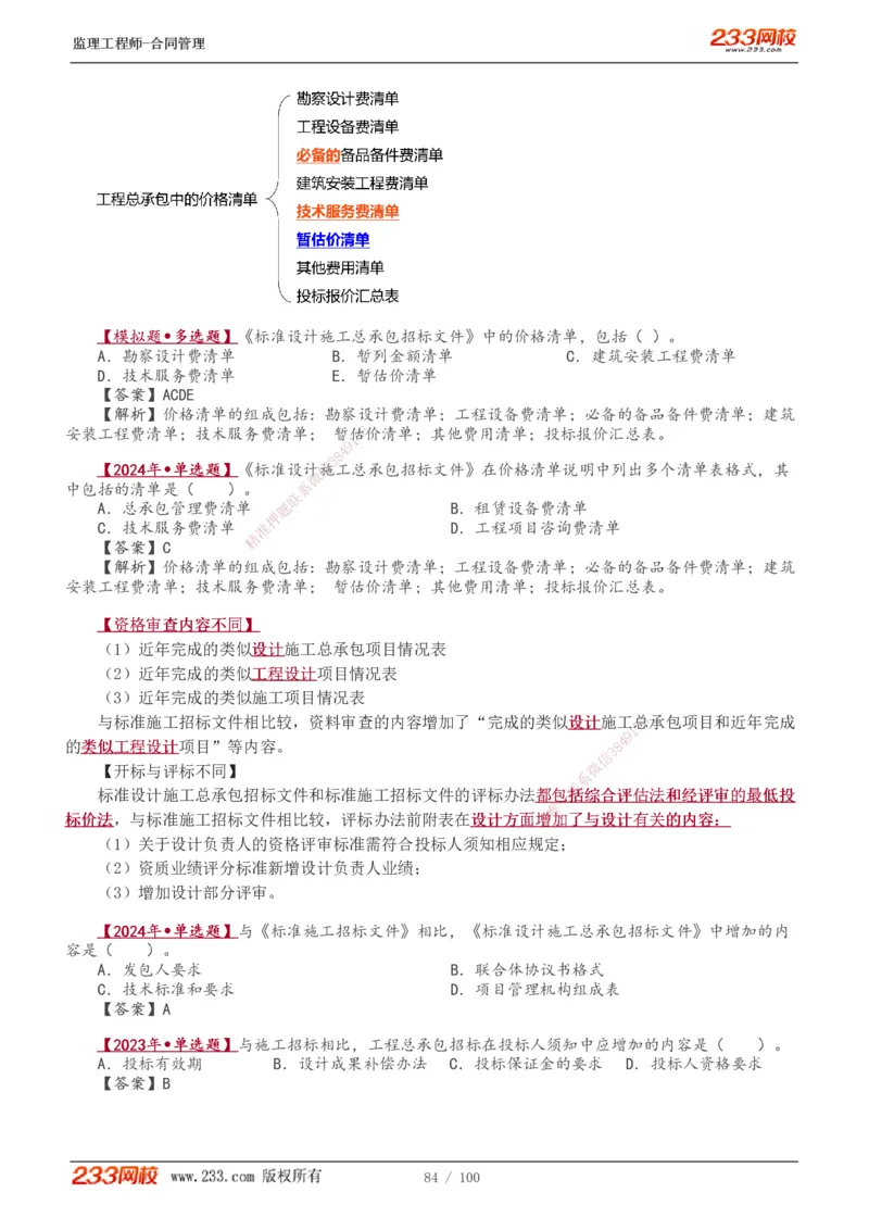1-22_监理工程师_2025监理工程师_2025年监理工程师SVIP_2025年监理合同管理SVIP_02-基础精讲✿高端面授✿深度强化_10-合同《教材精讲班》唐忍233推荐