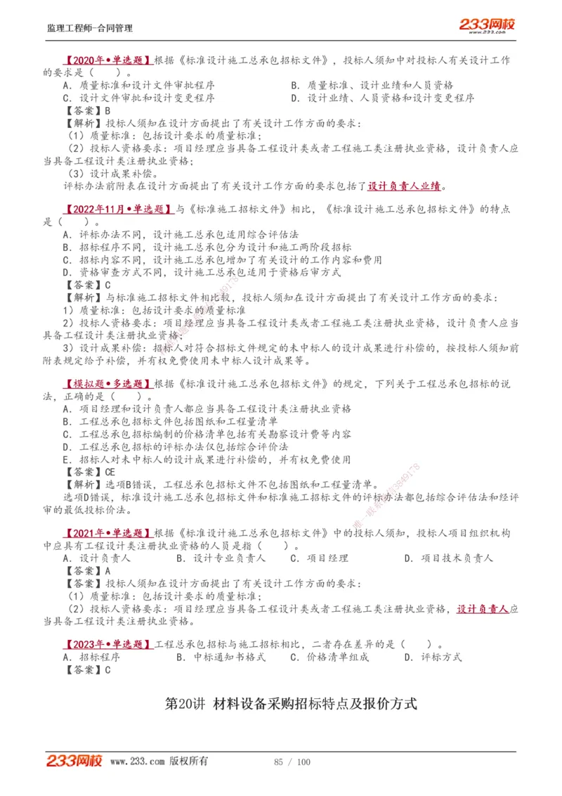 1-22_监理工程师_2025监理工程师_2025年监理工程师SVIP_2025年监理合同管理SVIP_02-基础精讲✿高端面授✿深度强化_10-合同《教材精讲班》唐忍233推荐