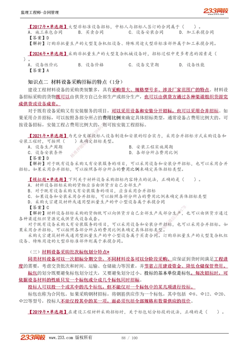 1-22_监理工程师_2025监理工程师_2025年监理工程师SVIP_2025年监理合同管理SVIP_02-基础精讲✿高端面授✿深度强化_10-合同《教材精讲班》唐忍233推荐