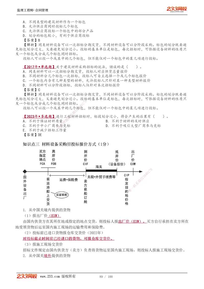 1-22_监理工程师_2025监理工程师_2025年监理工程师SVIP_2025年监理合同管理SVIP_02-基础精讲✿高端面授✿深度强化_10-合同《教材精讲班》唐忍233推荐