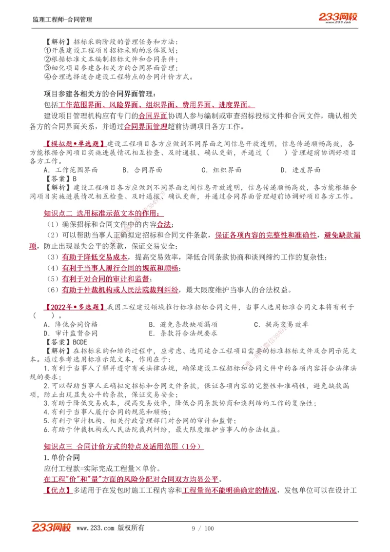 1-22_监理工程师_2025监理工程师_2025年监理工程师SVIP_2025年监理合同管理SVIP_02-基础精讲✿高端面授✿深度强化_10-合同《教材精讲班》唐忍233推荐