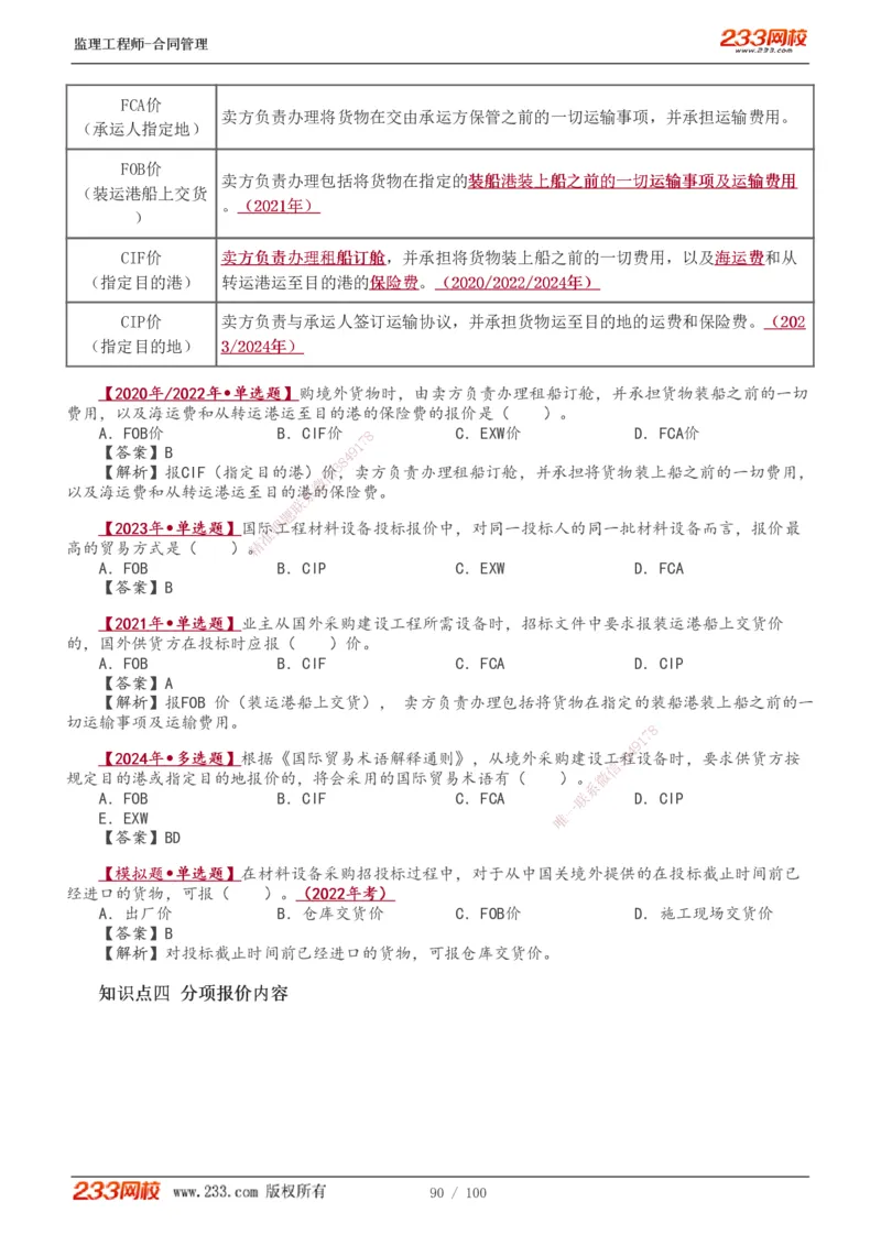 1-22_监理工程师_2025监理工程师_2025年监理工程师SVIP_2025年监理合同管理SVIP_02-基础精讲✿高端面授✿深度强化_10-合同《教材精讲班》唐忍233推荐