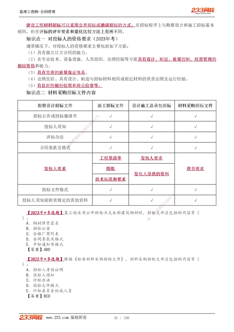1-22_监理工程师_2025监理工程师_2025年监理工程师SVIP_2025年监理合同管理SVIP_02-基础精讲✿高端面授✿深度强化_10-合同《教材精讲班》唐忍233推荐