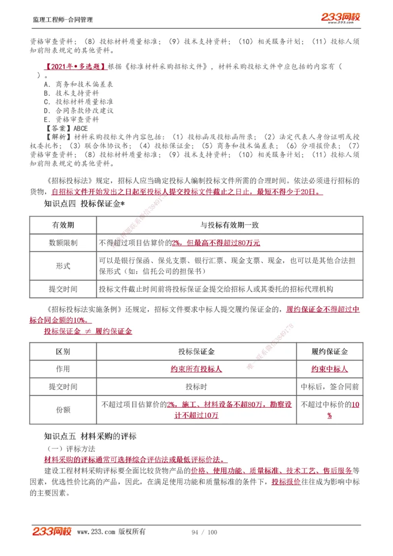 1-22_监理工程师_2025监理工程师_2025年监理工程师SVIP_2025年监理合同管理SVIP_02-基础精讲✿高端面授✿深度强化_10-合同《教材精讲班》唐忍233推荐