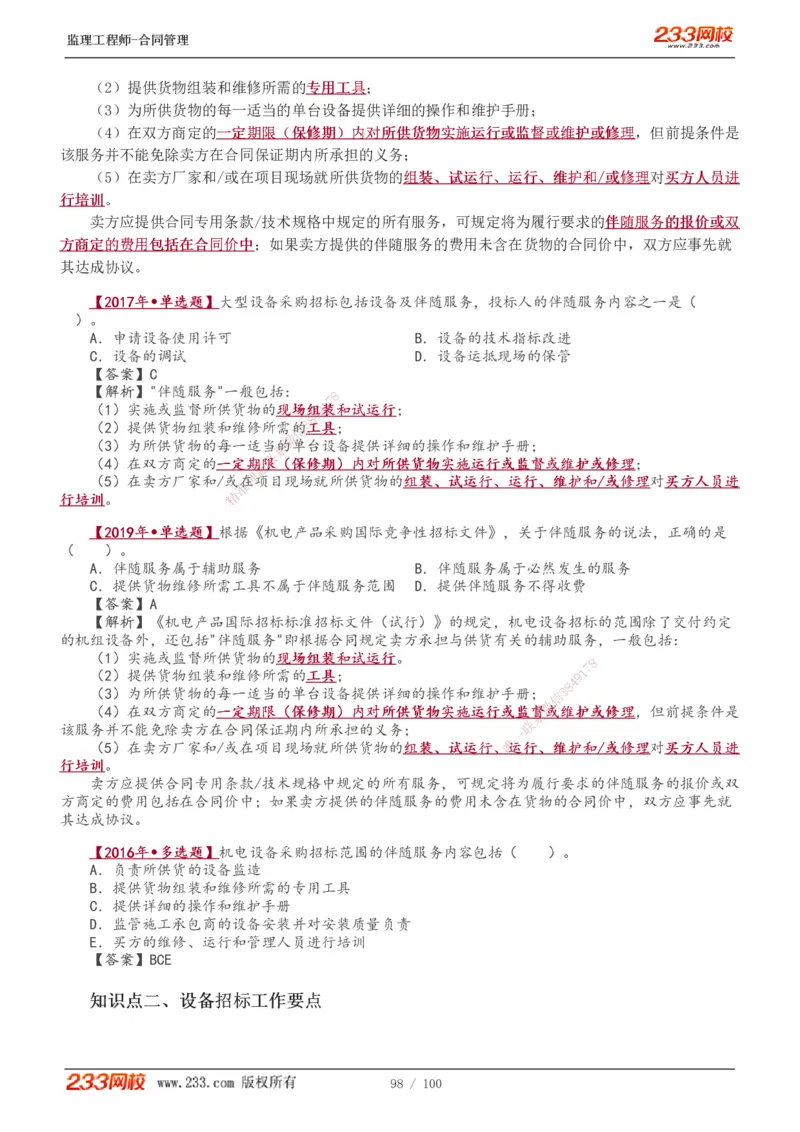 1-22_监理工程师_2025监理工程师_2025年监理工程师SVIP_2025年监理合同管理SVIP_02-基础精讲✿高端面授✿深度强化_10-合同《教材精讲班》唐忍233推荐