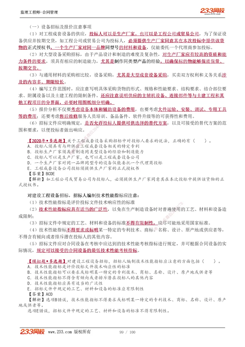 1-22_监理工程师_2025监理工程师_2025年监理工程师SVIP_2025年监理合同管理SVIP_02-基础精讲✿高端面授✿深度强化_10-合同《教材精讲班》唐忍233推荐