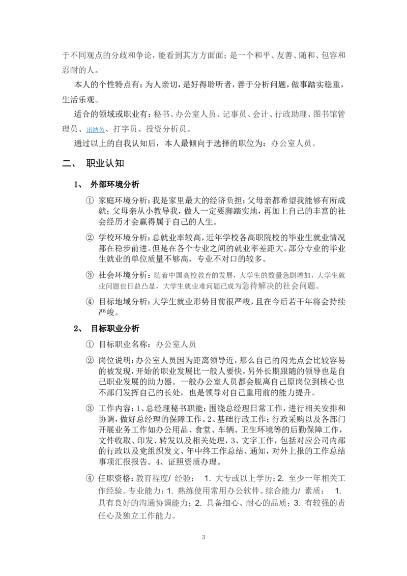 职业生涯发展规划_E6-职业规划_84统计学专业