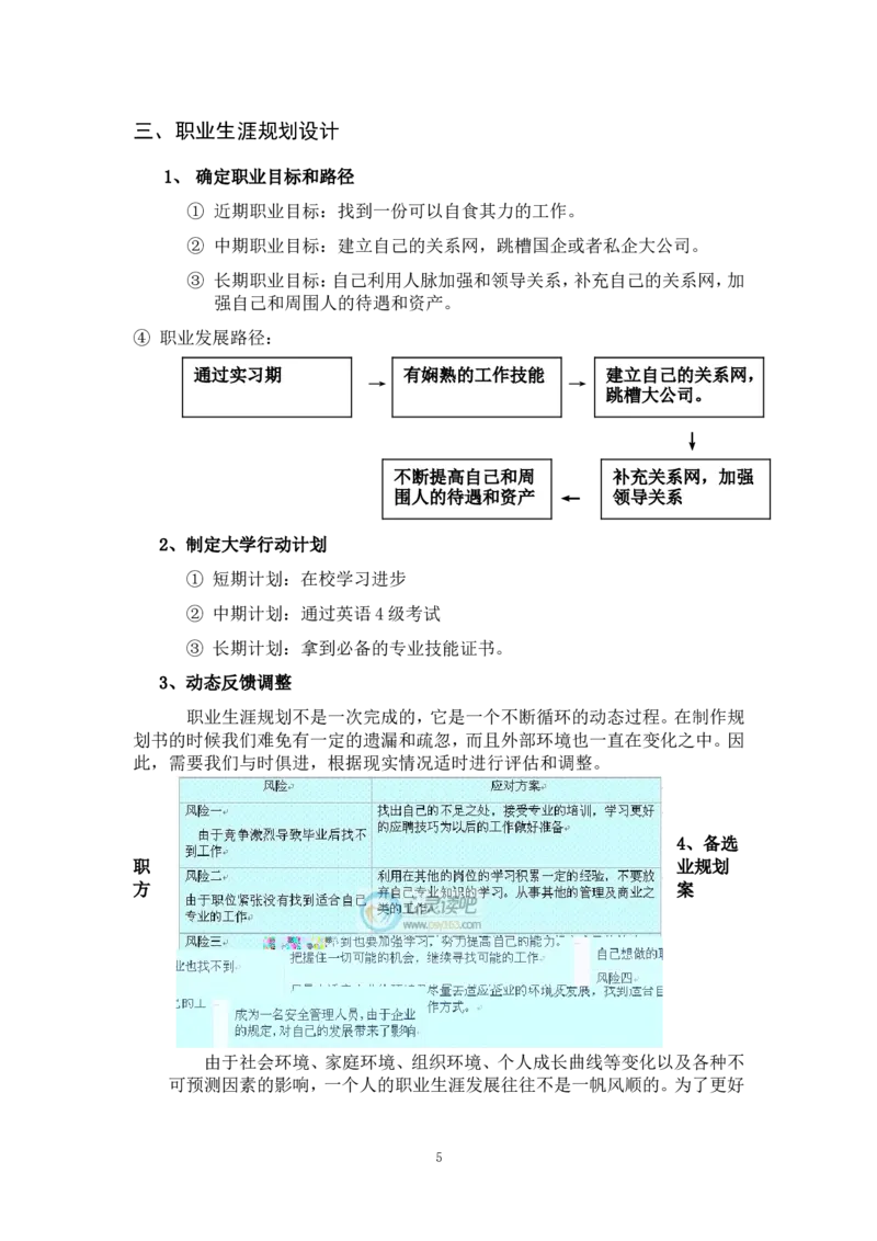 职业生涯发展规划_E6-职业规划_84统计学专业