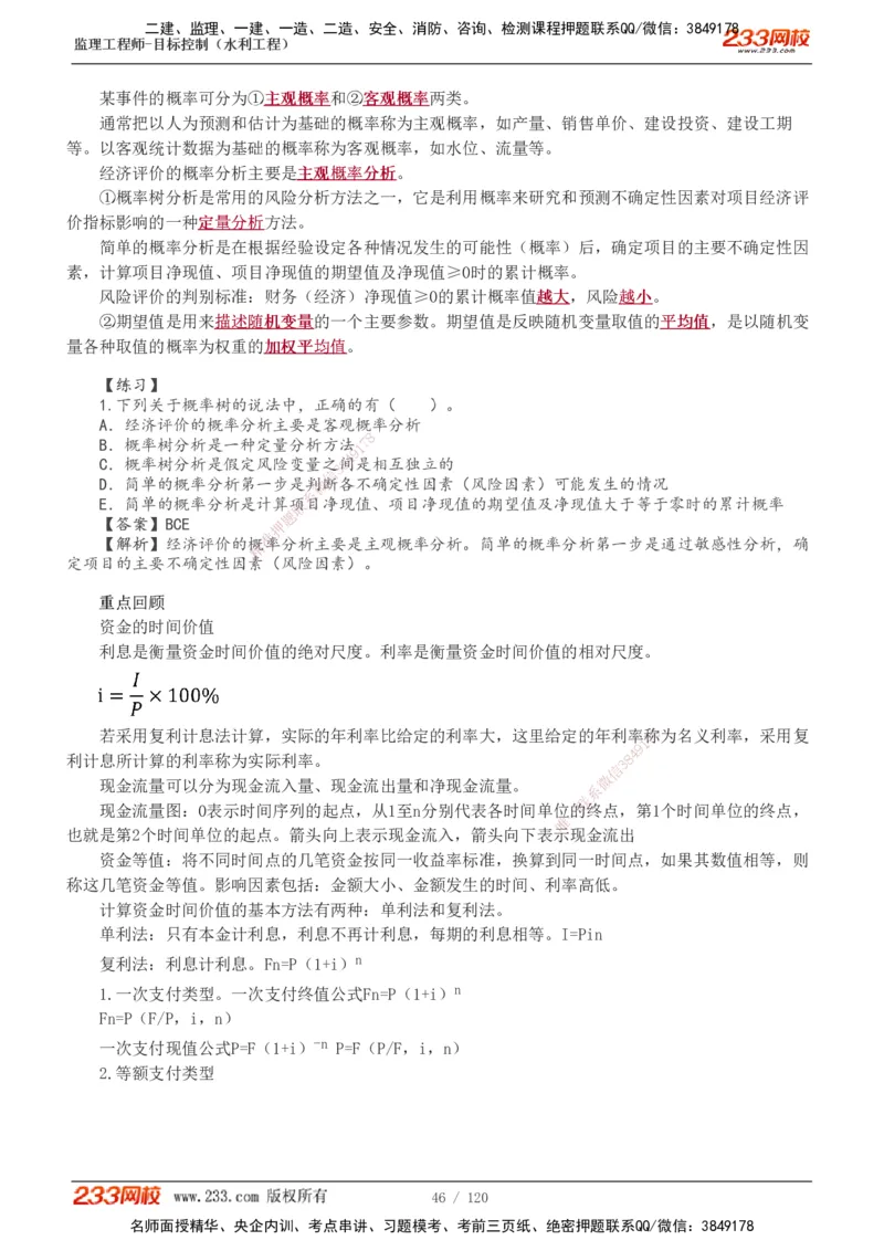 1-40_监理工程师_2025监理工程师_2025年监理工程师SVIP_2025年监理水利控制SVIP_02-基础精讲✿高端面授✿深度强化_05-水利控制《教材精讲班》苏洁233推荐_投资