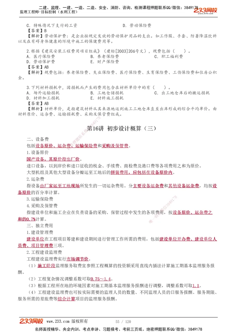 1-40_监理工程师_2025监理工程师_2025年监理工程师SVIP_2025年监理水利控制SVIP_02-基础精讲✿高端面授✿深度强化_05-水利控制《教材精讲班》苏洁233推荐_投资