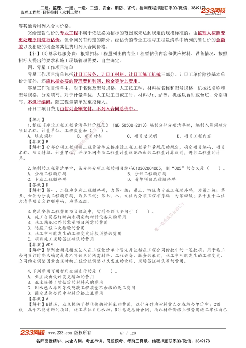 1-40_监理工程师_2025监理工程师_2025年监理工程师SVIP_2025年监理水利控制SVIP_02-基础精讲✿高端面授✿深度强化_05-水利控制《教材精讲班》苏洁233推荐_投资