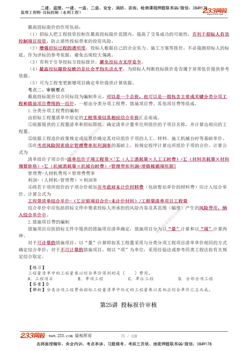 1-40_监理工程师_2025监理工程师_2025年监理工程师SVIP_2025年监理水利控制SVIP_02-基础精讲✿高端面授✿深度强化_05-水利控制《教材精讲班》苏洁233推荐_投资