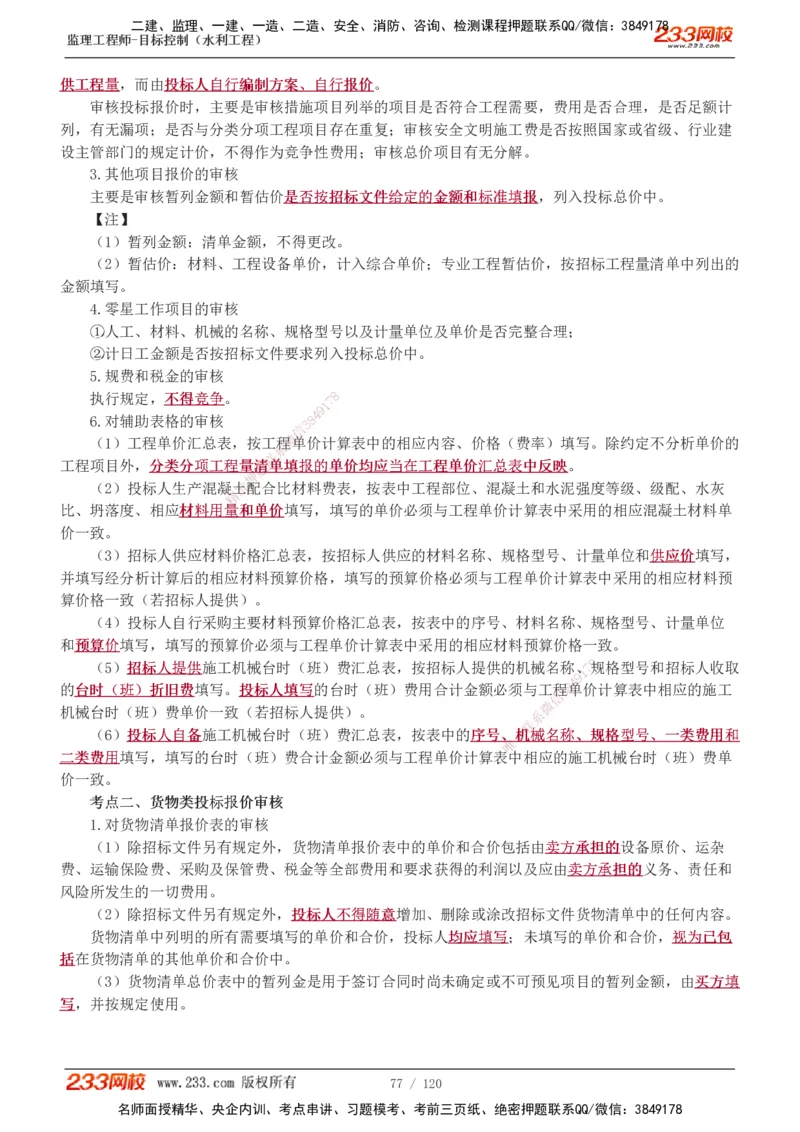 1-40_监理工程师_2025监理工程师_2025年监理工程师SVIP_2025年监理水利控制SVIP_02-基础精讲✿高端面授✿深度强化_05-水利控制《教材精讲班》苏洁233推荐_投资