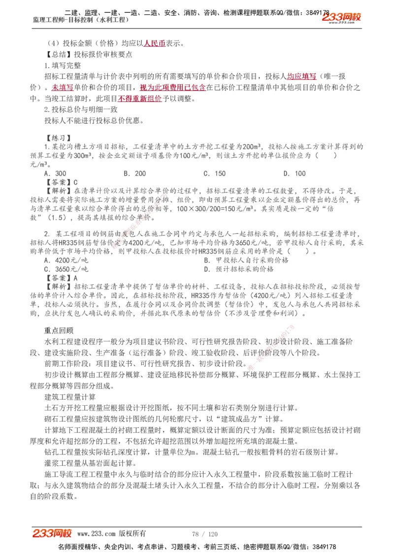 1-40_监理工程师_2025监理工程师_2025年监理工程师SVIP_2025年监理水利控制SVIP_02-基础精讲✿高端面授✿深度强化_05-水利控制《教材精讲班》苏洁233推荐_投资