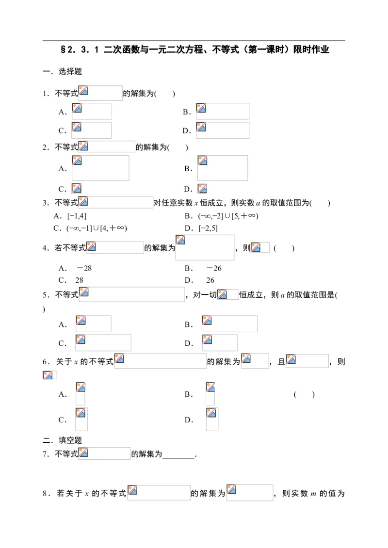 2.3.1二次函数与一元二次方程、不等式（第一课时）-新教材人教A版（2019）高中数学必修第一册限时作业_E015高中全科试卷_数学试题_必修1_02.同步练习_3.同步练习（第三套）