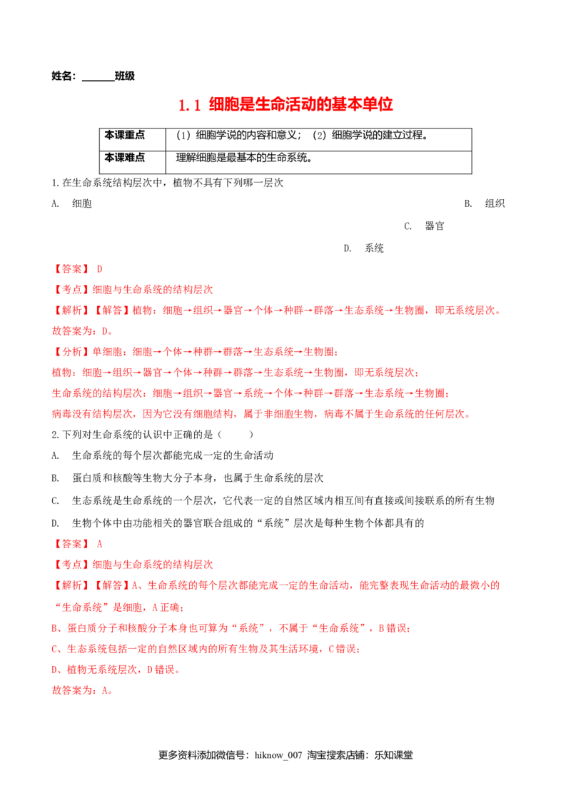 1.1细胞是生命活动的基本单位-高一生物课后培优练（人教版2019必修1）（解析版）_E015高中全科试卷_生物试题_必修1_2.同步练习_3.同步练习（第三套）