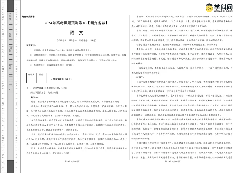 语文（新九省卷03）（考试版A3）_2024高考押题卷_62024学科网全系列_24学科网高考押题预测卷_2024年高考语文押题预测卷_语文（新高考九省专用卷03）-2024年高考押题预测卷