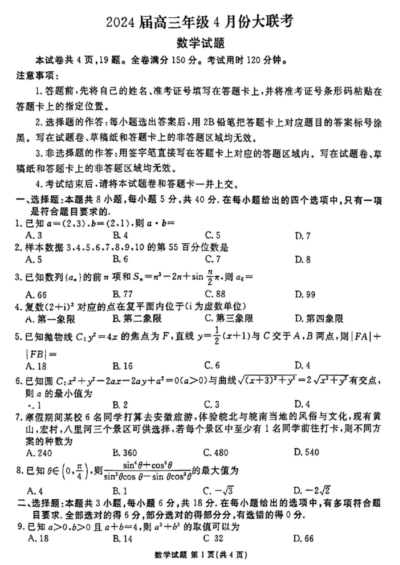2024届衡水金卷高三4月大联考（老高考）数学试题(1)_2024年4月_024月合集_2024届衡水金卷高三4月大联考（老高考）