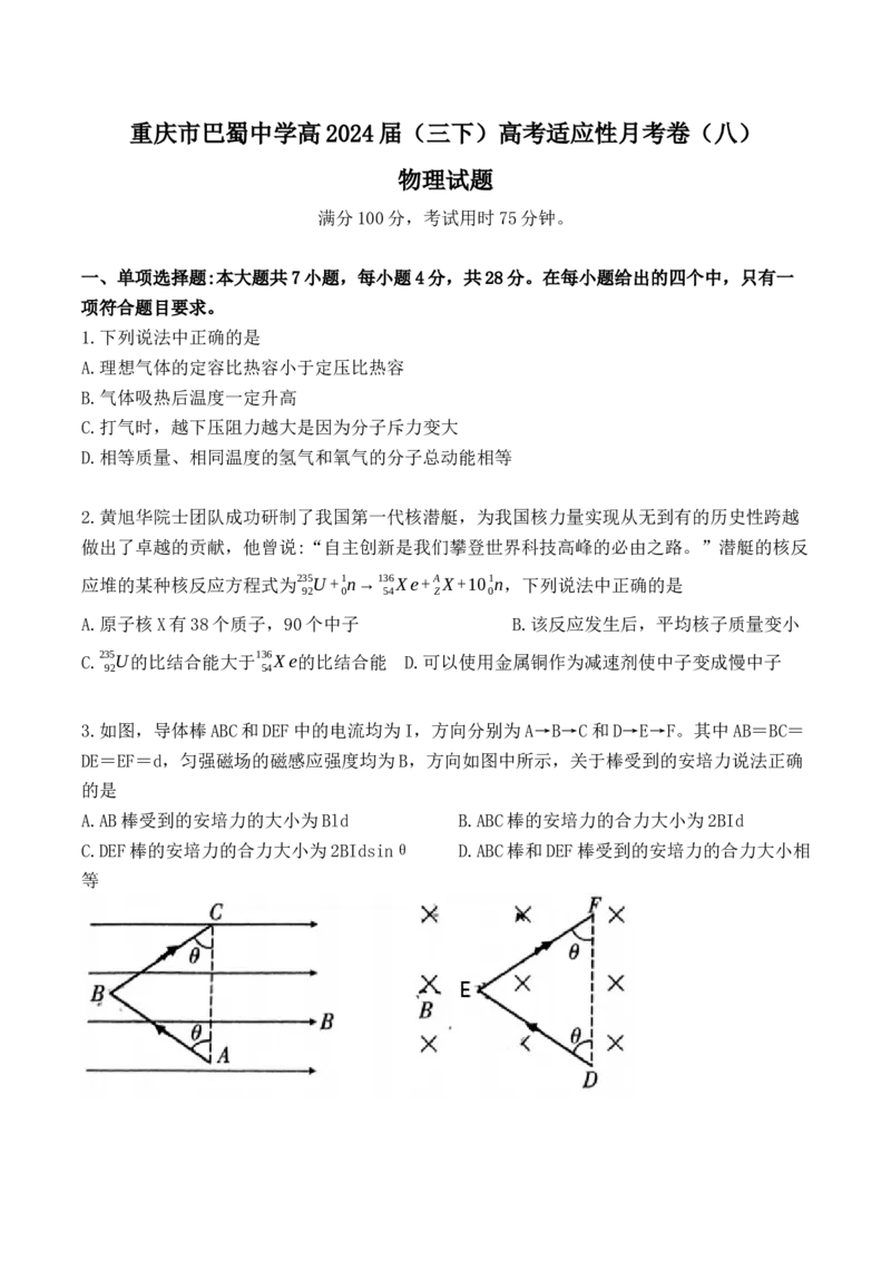 2024重庆市巴蜀中学高三4月适应性月考卷（八）物理(1)_2024年4月_024月合集_2024届重庆市巴蜀中学高三4月适应性月考卷（八）