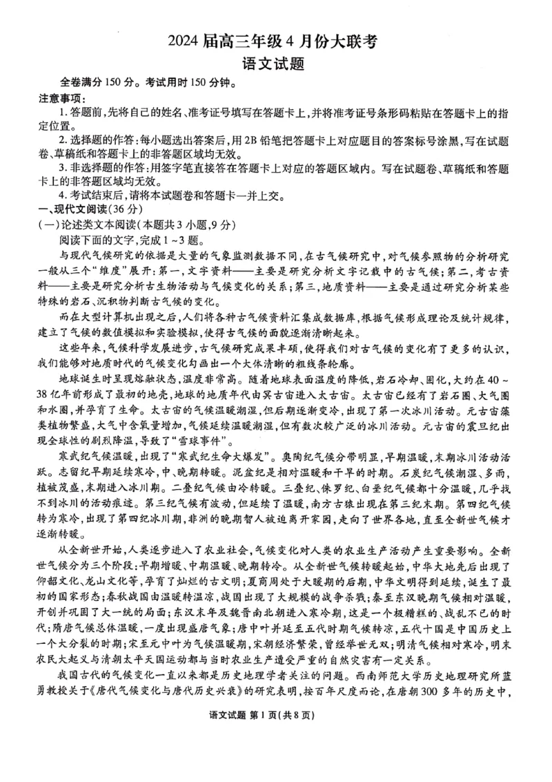 2024届陕西省榆林市高三下学期4月份大联考(三模)语文试题+答案(1)_2024年4月_024月合集_2024届衡水金卷高三4月份大联考(榆林三模)LL