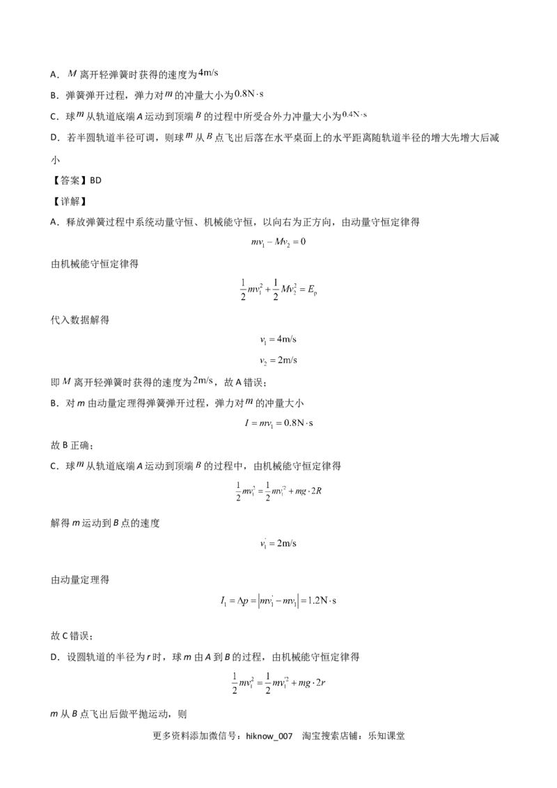 1.5弹性碰撞和非弹性碰撞（解析版）_E015高中全科试卷_物理试题_选修1_2.同步练习_同步练习2023