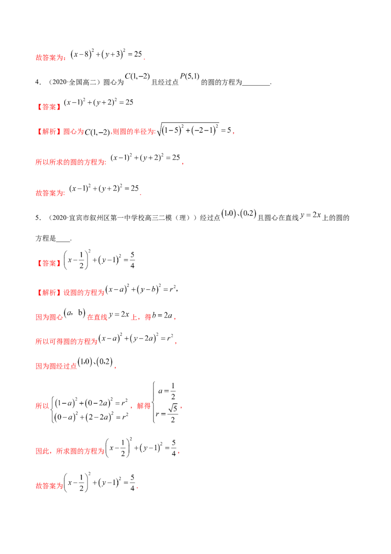 2.4圆的方程（精练）（解析版）_E015高中全科试卷_数学试题_选修1_02.同步练习_3.同步练习_2.4圆的方程（精练）