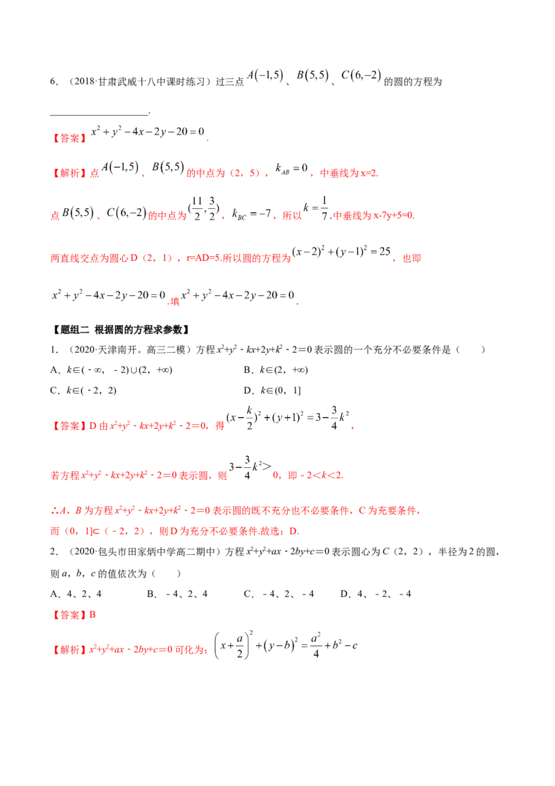 2.4圆的方程（精练）（解析版）_E015高中全科试卷_数学试题_选修1_02.同步练习_3.同步练习_2.4圆的方程（精练）