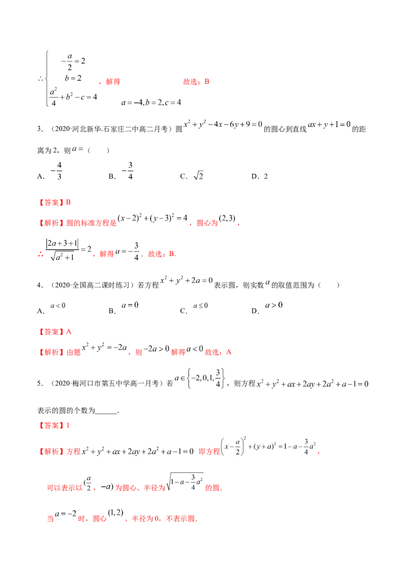 2.4圆的方程（精练）（解析版）_E015高中全科试卷_数学试题_选修1_02.同步练习_3.同步练习_2.4圆的方程（精练）
