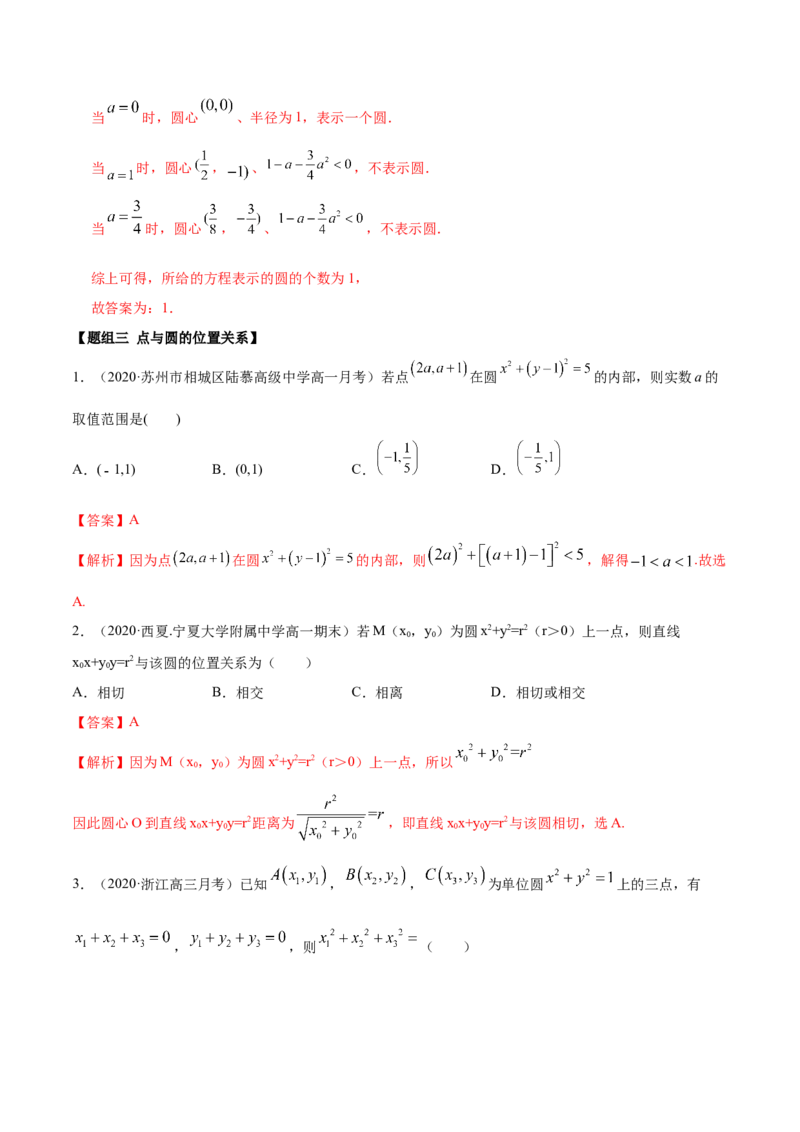 2.4圆的方程（精练）（解析版）_E015高中全科试卷_数学试题_选修1_02.同步练习_3.同步练习_2.4圆的方程（精练）