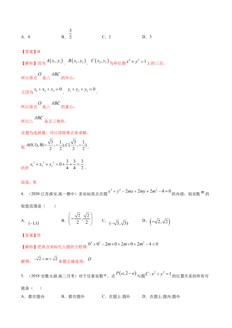 2.4圆的方程（精练）（解析版）_E015高中全科试卷_数学试题_选修1_02.同步练习_3.同步练习_2.4圆的方程（精练）