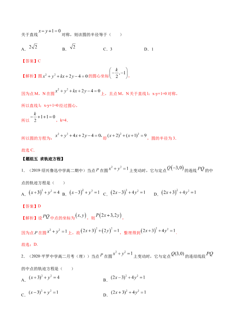2.4圆的方程（精练）（解析版）_E015高中全科试卷_数学试题_选修1_02.同步练习_3.同步练习_2.4圆的方程（精练）